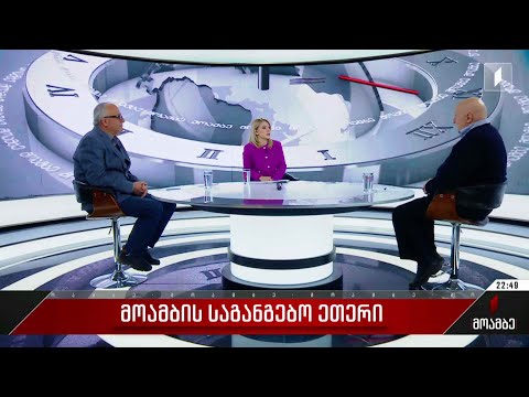 პირველი არხის საგანგებო ეთერი - სტუმრები: ნოდარ კაპანაძე - ექსპერტი; კოტე ჟღენტი - დიპლომატი