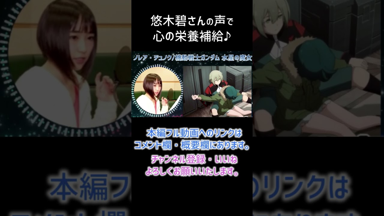 【耳が幸せ】ノレア・デュノク CV:悠木碧さん【機動戦士ガンダム 水星の魔女】【悠木碧】
