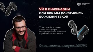 картинка: Все ответы в науке: VR в инженерии или как мы докатились до жизни такой
