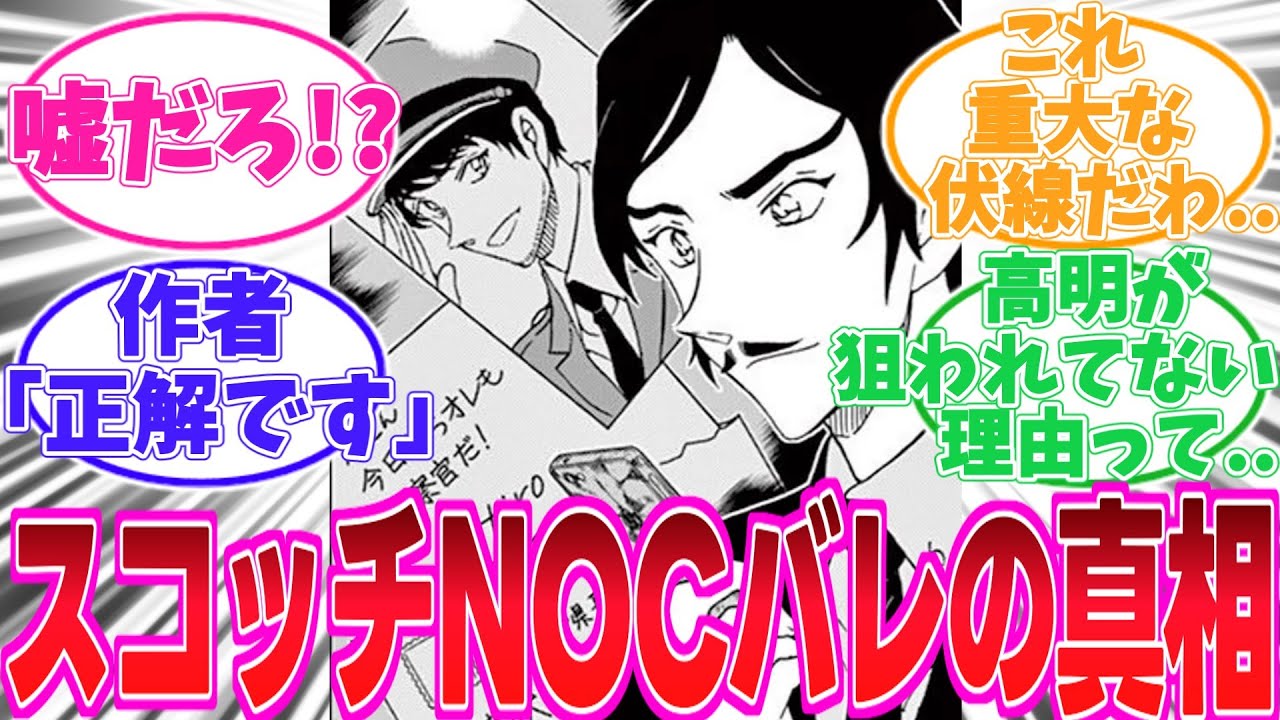 【名探偵コナン】スコッチのNOCがバレた原因が〇〇である事に気がついてしまった読者の反応集【隻眼の残像】