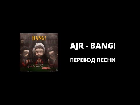 AJR - Bang! || Перевод песни