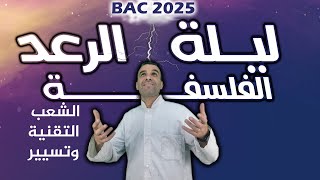 المراجعة النهائية لبكالوريا دورة جوان2025/شعبة تقني والتسيير