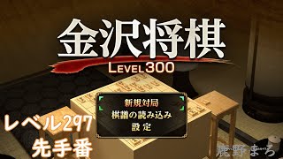 「金沢将棋LEVEL300」レベル297_先手番