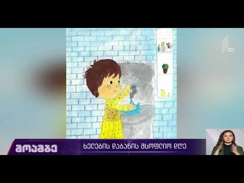 ხელების დაბანის მსოფლიო დღე