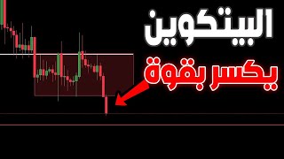 البيتكوين المجنون اليوم: تحطم الدعم الكبير!   !!!!!! ❌توقع سعر البيتكوين اليوم