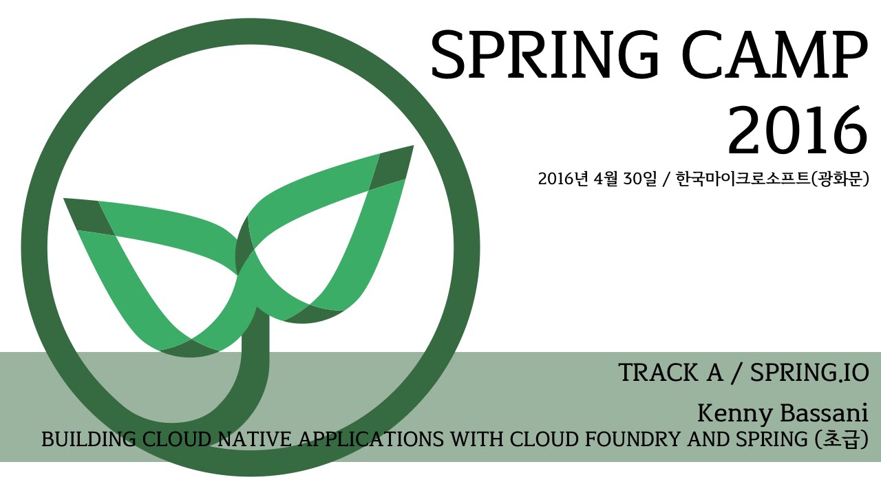 스프링캠프 2016[A-2]: BUILDING CLOUD NATIVE APPLICATIONS WITH CLOUD FOUNDRY ...