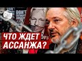 Суд в Лондоне решит экстрадировать ли основателя WikiLeaks Ассанжа в США