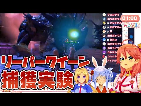 【ARK/さくらみこ】リーパークイーン捕獲実験で突発コラボ勃発！【切り抜き/ホロライブ】
