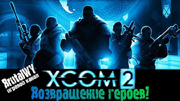 Подполье. Начало кампании! Первый взгляд! // XCOM - 2 #1 Прохождение на русском 1080p60