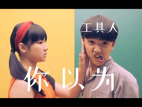 【工具人之歌】你以为（少恭×西瓜kune）