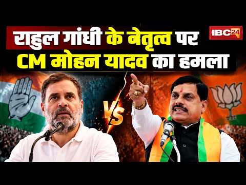 CM Mohan Yadav ने कांग्रेस को घेरा। बोले- Rahul Gandhi के नेतृत्व में कांग्रेस फैला रही अराजकता
