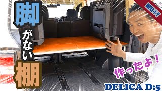 デリカD5】脚がない棚、作りました！かなり使えます！キャンプにも