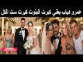 زواج نور ابنة عمرو دياب وشيرين رضا من حفيد راقصة شهيرة ورقص ساخن بالبكيني من امها