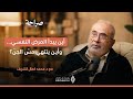 &ldquo;الرقية أم العيادة النفسية؟ صراع التشخيص بين العلم والإيمان! - صراحة بودكاست  - د. محمد كمال الشريف