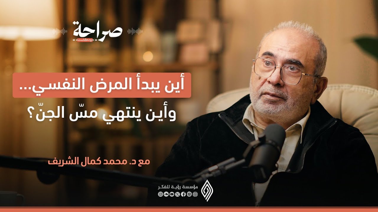 “الرقية أم العيادة النفسية؟ صراع التشخيص بين العلم والإيمان! - صراحة بودكاست  - د. محمد كمال الشريف
