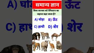GK Question जो आपका दिमाग घुमा देगा 🤔#gk#facts #shorts