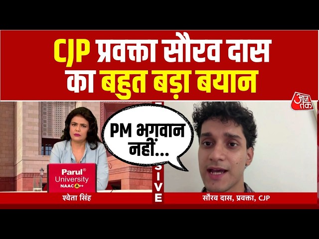Saurav Das EXCLUSIVE: Aaj Tak से ख़ास बातचीत में क्या बोले CJP प्रवक्ता सौरव दास? | CJP Protest | BJP
