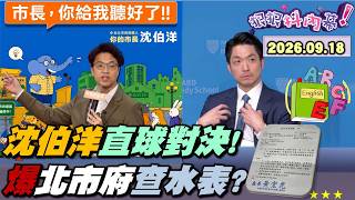 【#狠狠抖內幕】突襲街頭論市政！#沈伯洋 直球對決市民！#蔣萬安 用人牆防質詢？獨！北市府發函夜市「拆洋流」？留美博士！矽谷律師！蔣哈佛座談自暴自棄烙中文？菁英人設全崩壞？不如#連勝文？