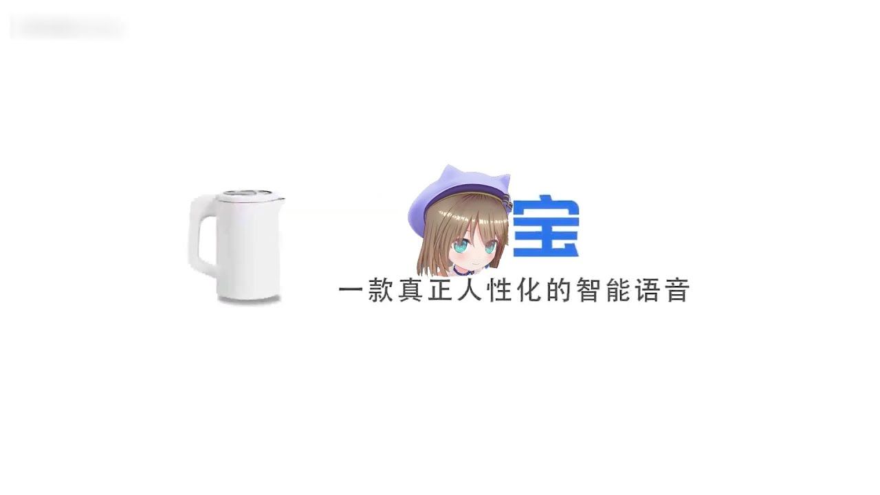 【雲之上夢見】一款真正人性化的智能語音