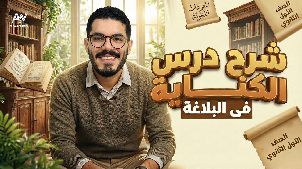 شرح + حل درس الكناية في البلاغة - الصف الأول الثانوي - ثانوية عامة وباكالوريا ترم ثان 2026
