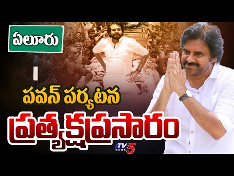 LIVE : పవన్ కళ్యాణ్ పర్యటన! | Deputy CM Pawan Kalyan Eluru District Tour | Janasena LIVE | TV5 News - TV5NEWS