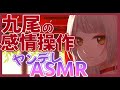 【ヤンデレASMR】ヤンデレ九尾の感情操作【男性向けシチュエーションボイス/Binaural, Whispering】