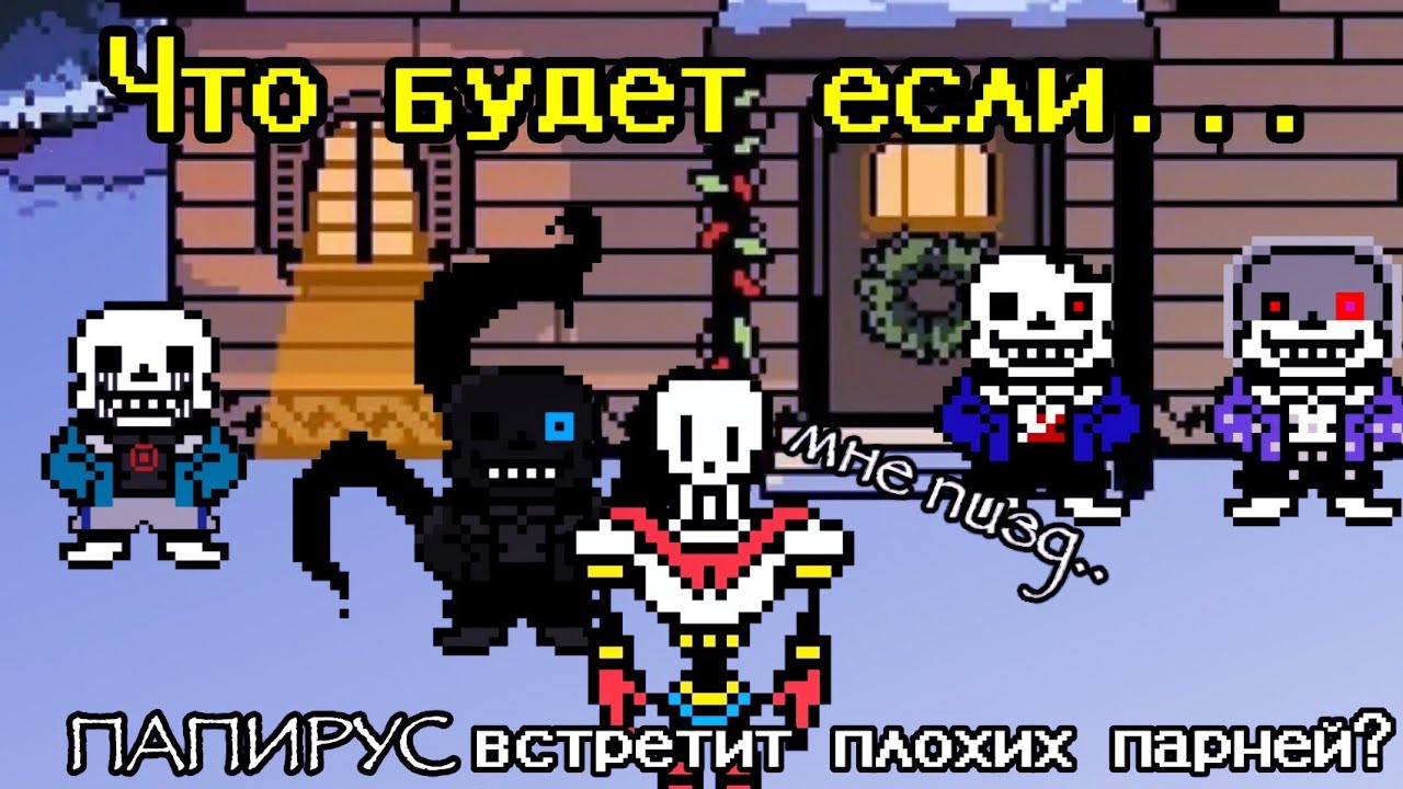 Что будет если... Папирус встретит плохих парней? |озвучка комикса| MANCERDS озвучь