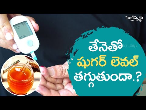 తేనెతో షుగర్ లెవల్ తగ్గుతుందా.?