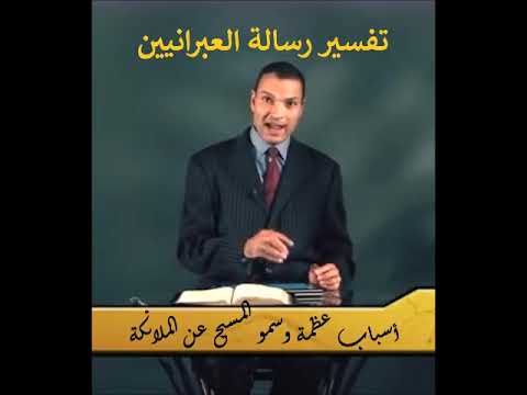 أسباب عظمة وسمو المسيح عن الملائكة الأخ عادل عبد الملاك