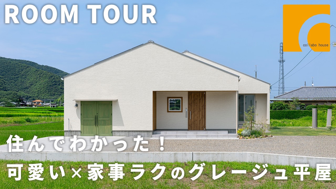 【ルームツアー】憧れの平屋！グレージュ×三角屋根でかわいらしく！動線にもこだわった家事ラクな平屋/子育て世代に寄り添うナチュラルモダンなLDK