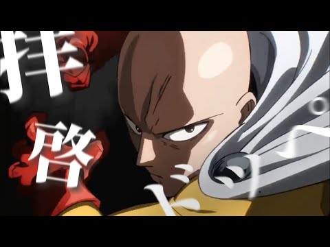 【MAD】ワンパンマン×拝啓ドッペルゲンガー short.ver