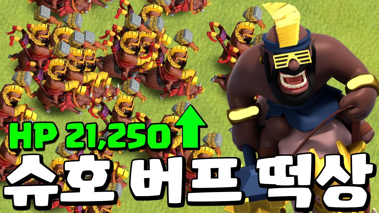 업뎃 후 체력 떡상한 클오클 슈퍼 호그 근황