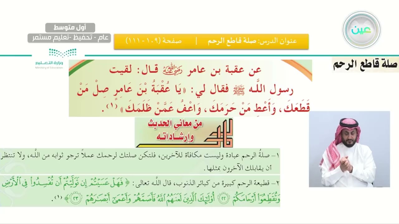 صلة الرحم/ الدرس التاسع: صلة قاطع الرحم/1 - القرآن الكريم والدراسات الإسلامية - أول متوسط