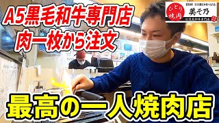 お肉一枚から注文できる一人焼肉専門店で黒毛和牛を堪能！【ひとり焼肉 美そ乃 /東京】