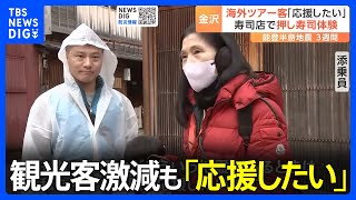 観光客激減の「金沢」例年の2～3割　海外ツアー客「応援したい」　能登半島地震発生から3週間｜TBS NEWS DIG
