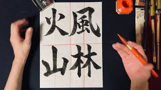 【真作】掛軸　書道作品　風林火山　力強い筆致　戦国の精神　伝統的書道　R1 真作】掛軸 書道作品 風林火山 力強い筆致 戦国の精神 伝統的