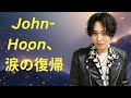 「John-Hoon」涙の再出発...6年ぶりに韓国復帰!スキャンダルを乗り越え&ldquo;不倫ドラマ&rdquo;出演へ【J Ent News】#JohnHoon #韓国芸能ニュース #JEntNews