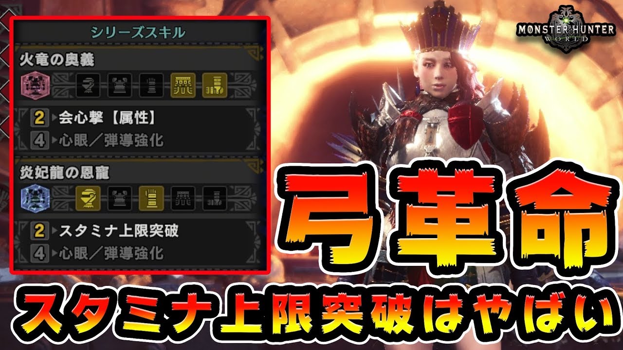 Mhw 弓装備に革命 ナナ防具のスタミナ上限突破がやばすぎる モンハンワールド Youtube