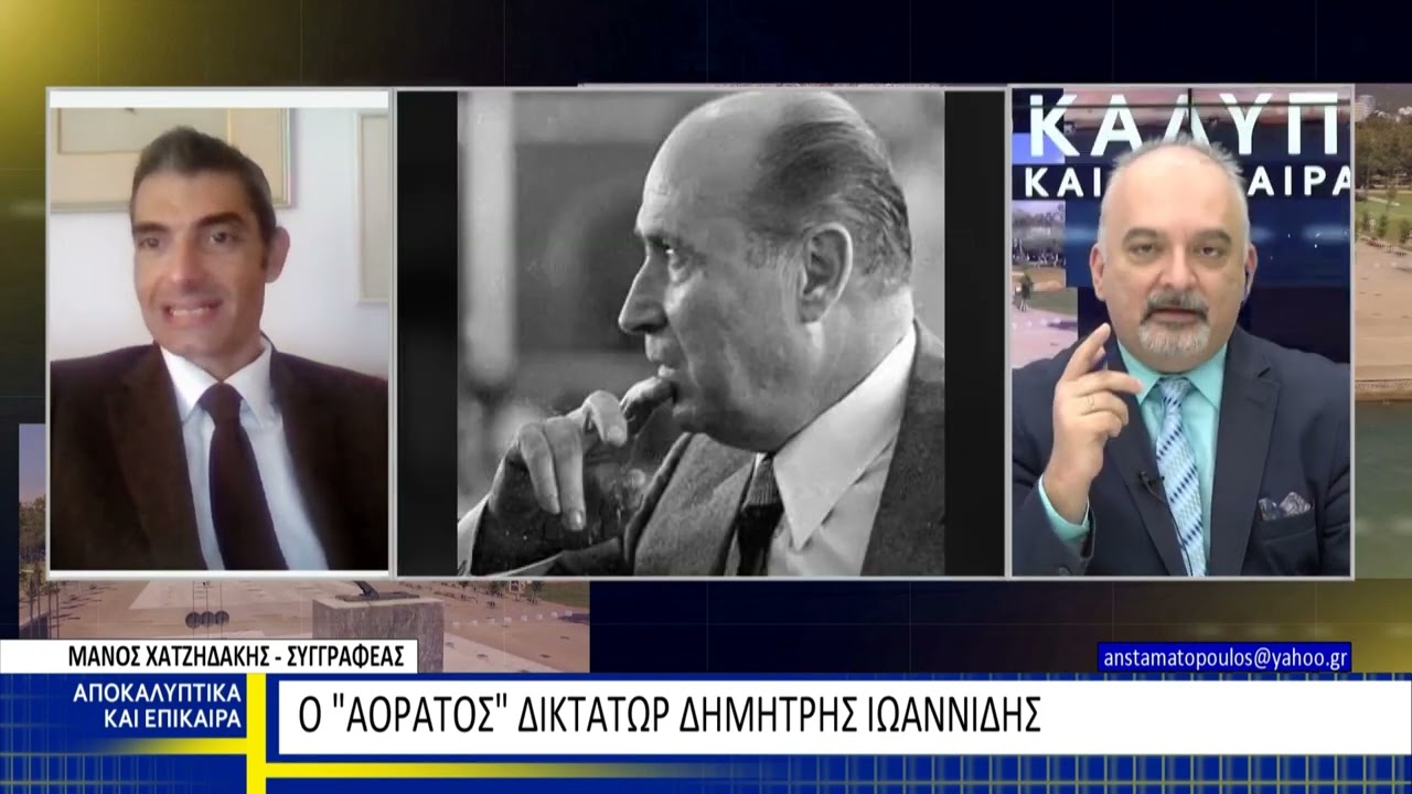 Δημήτρης Ιωαννίδης: Ο 