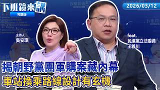 立院協商共識 授權政院先簽4項軍購發價書！若昌不選 藍白共推李四川 只贏蘇巧慧1%！周萬來收索取藍委赴中經費來源公文卻未回 陳培瑜嗆怕啥！ 柯盼赴日 日議員發聲不應允許！｜下班鏡來講 20260312