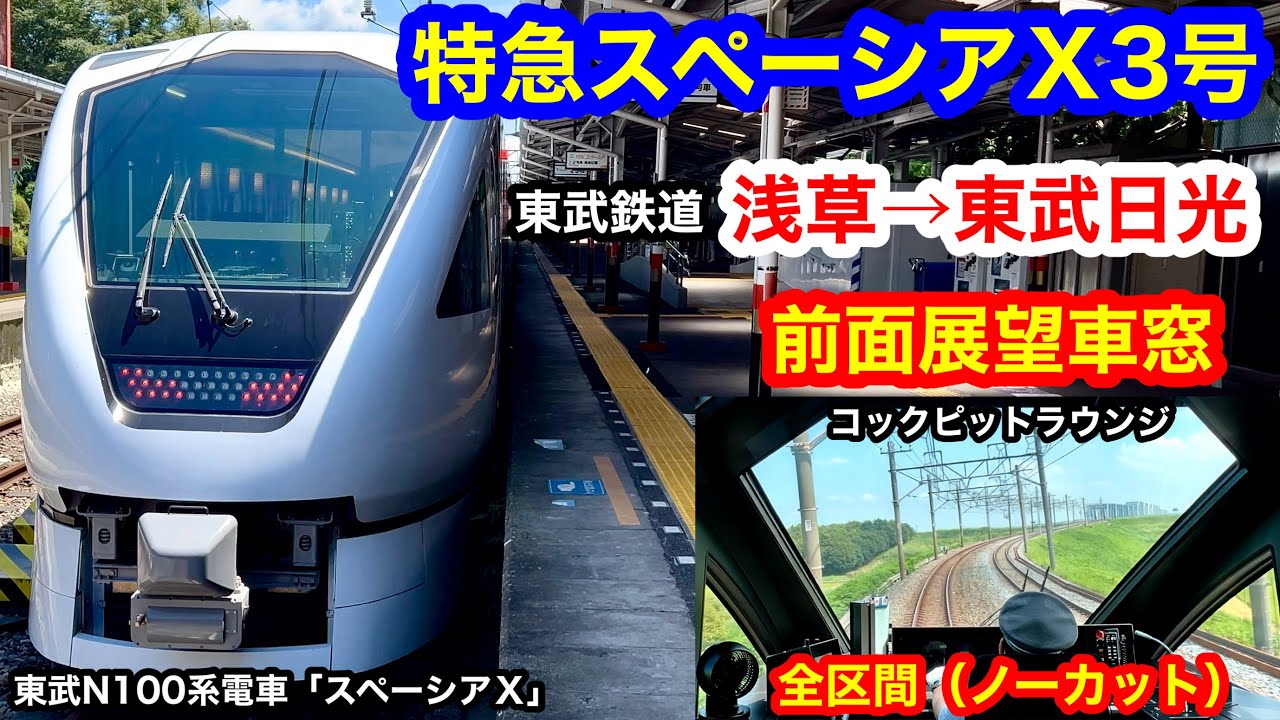 東武鉄道 特急スペーシアX3号 4K 浅草→東武日光 前面展望 全区間車窓