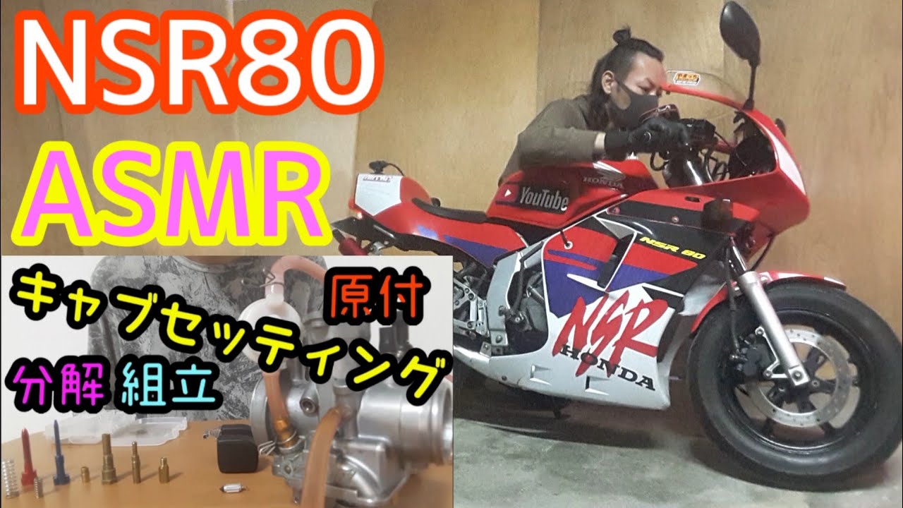 キャブレターセッティングpwk28分解組立！ASMR【NSR80】【原付モトブログ】