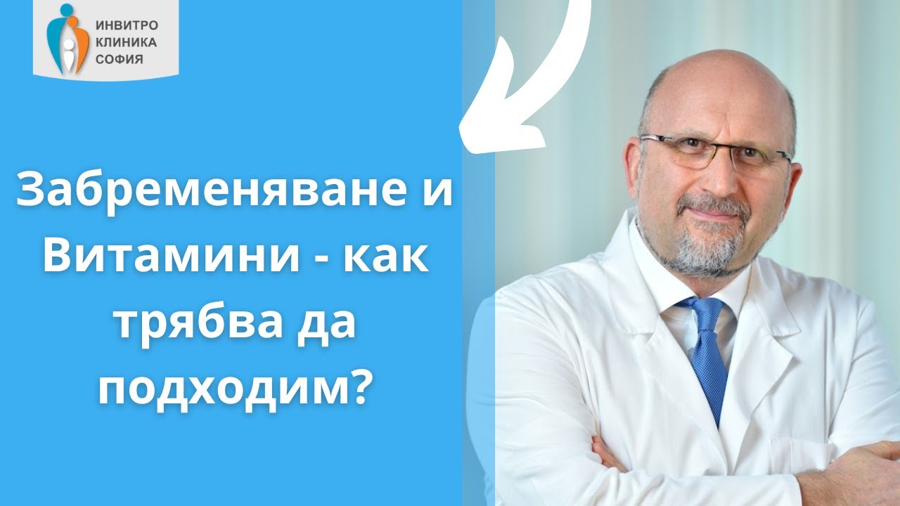 Забременяване и Витамини: Как трябва да подходим към витамин Б12 и допълнителното приемане на цинк?