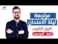 مراجعة ليلة الإمتحان لغة فرنسية للصف الاول الثانوي