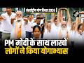 PM Narendra Modi ने किया 12वें International Day of Yoga के राष्ट्रीय आयोजन का नेतृत्व