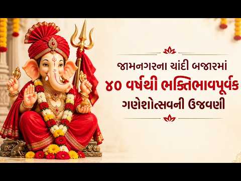 જામનગરના ચાંદી બજારમાં ૪૦ વર્ષથી ભક્તિભાવપૂર્વક ગણેશોત્સવની ઉજવણી l Karuna Talks