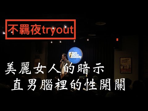 權樂 單口喜劇|不羈夜tryout特輯| - YouTube
