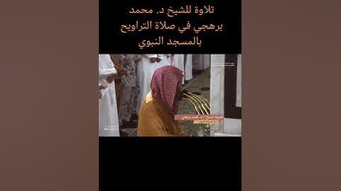 تلاوة للشيخ د. محمد برهجي في صلاة التراويح بالمسجد النبوي