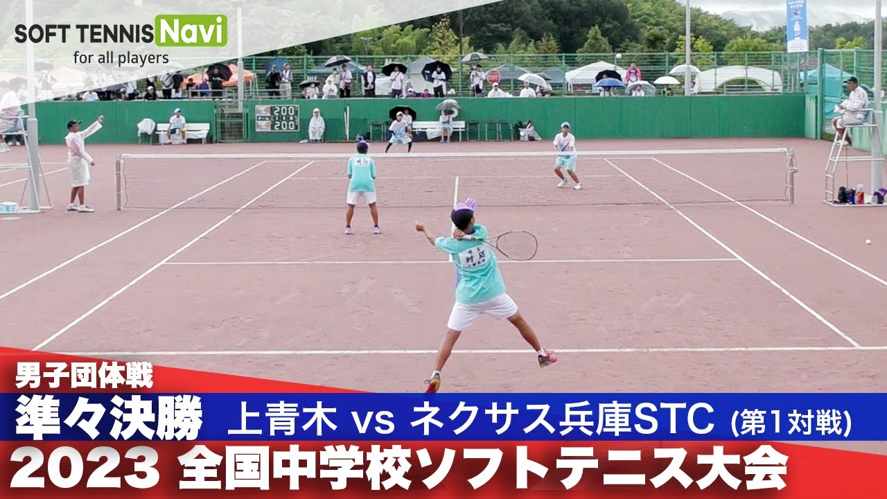 2023全国中学校大会 男子団体戦/準々決勝 上青木(埼玉県)vsネクサス