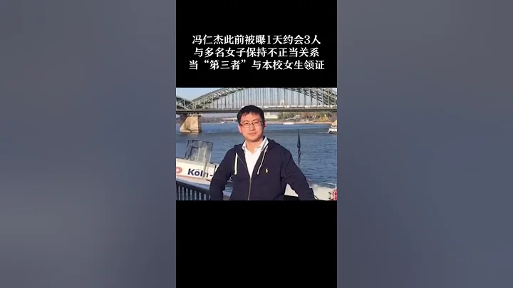 北大教授博导冯仁杰被举报与多名女学生发生关系，今天11日官方通报来了 - 天天要闻